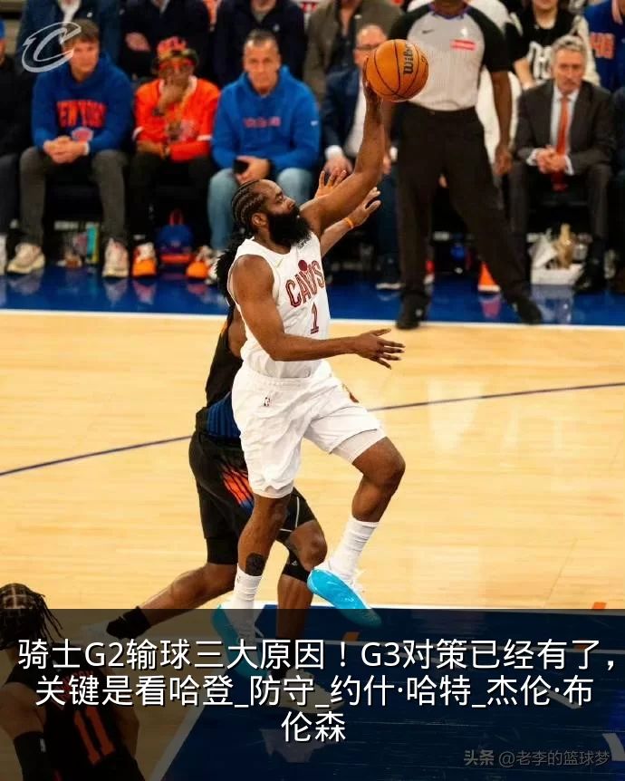 骑士G2输球三大原因!G3对策已经有了,关键是看哈登_防守_约什·哈特_杰伦·布伦森