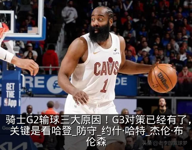 骑士G2输球三大原因!G3对策已经有了,关键是看哈登_防守_约什·哈特_杰伦·布伦森