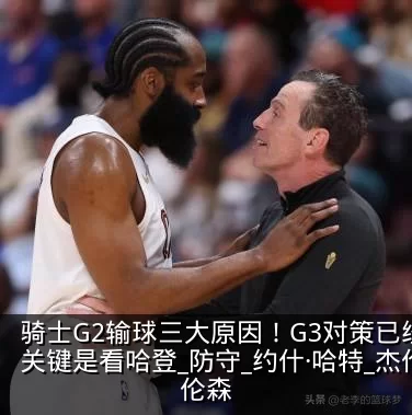 骑士G2输球三大原因!G3对策已经有了,关键是看哈登_防守_约什·哈特_杰伦·布伦森