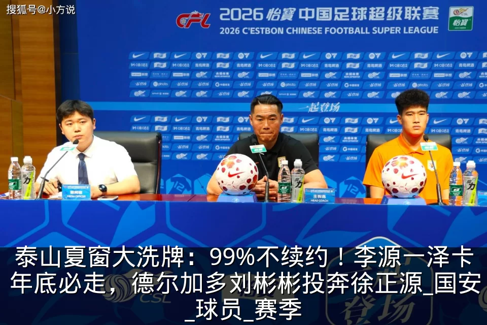 泰山夏窗大洗牌：99%不续约！李源一泽卡年底必走，德尔加多刘彬彬投奔徐正源_国安_球员_赛季