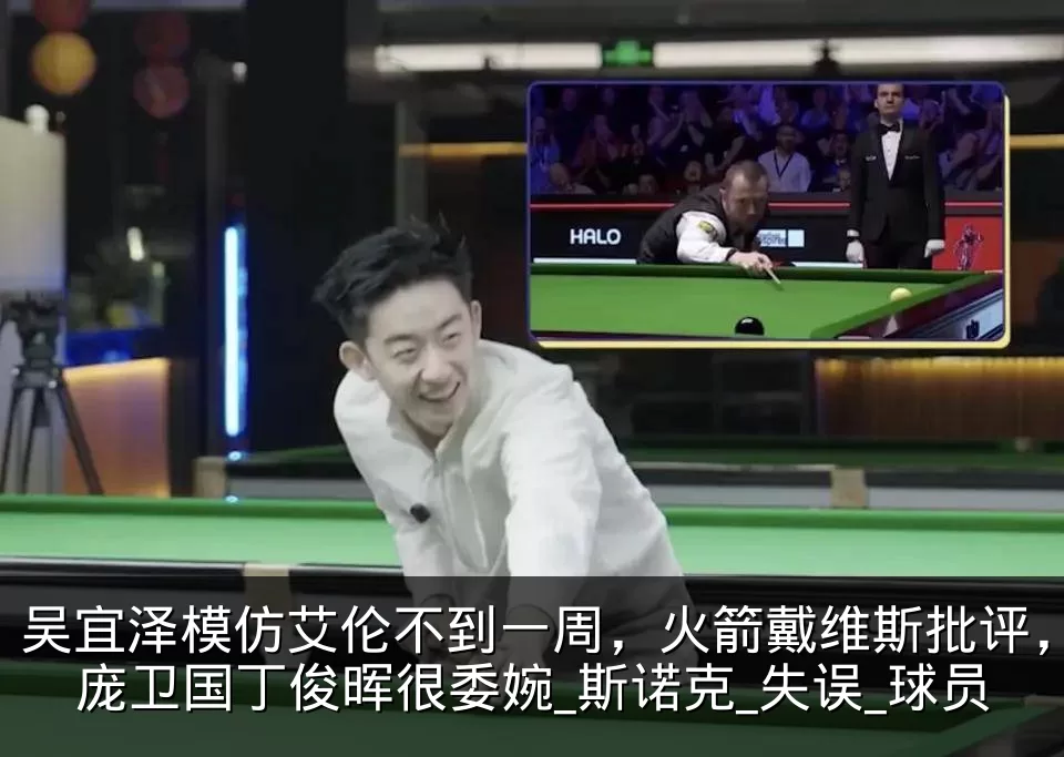 吴宜泽模仿艾伦不到一周，火箭戴维斯批评，庞卫国丁俊晖很委婉_斯诺克_失误_球员