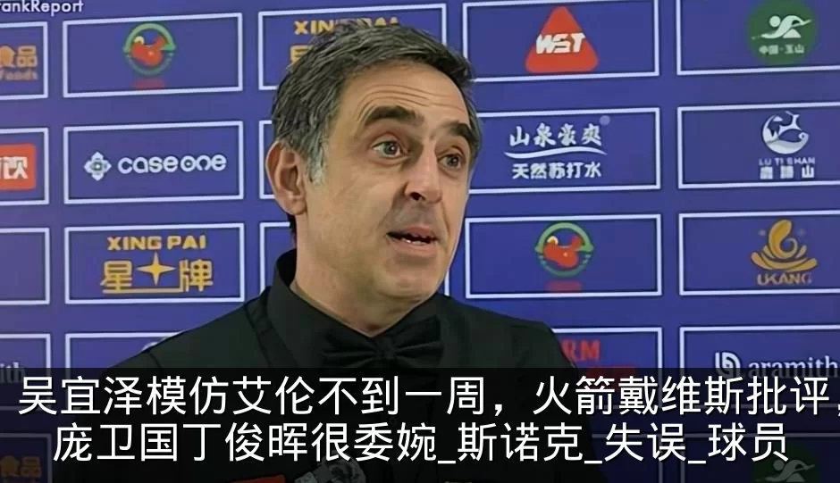 吴宜泽模仿艾伦不到一周,火箭戴维斯批评,庞卫国丁俊晖很委婉_斯诺克_失误_球员
