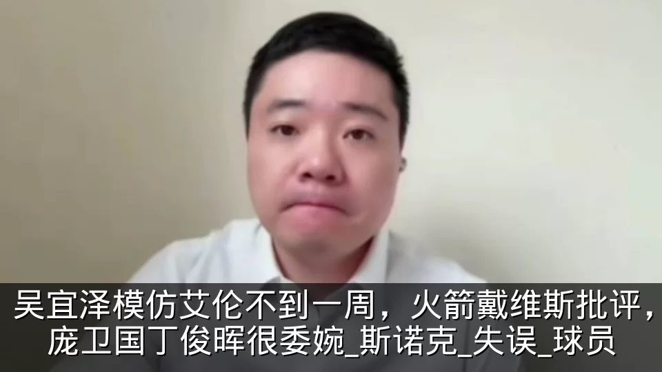 吴宜泽模仿艾伦不到一周,火箭戴维斯批评,庞卫国丁俊晖很委婉_斯诺克_失误_球员